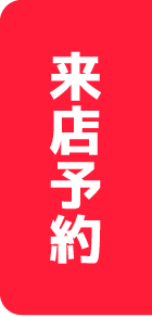 来店予約