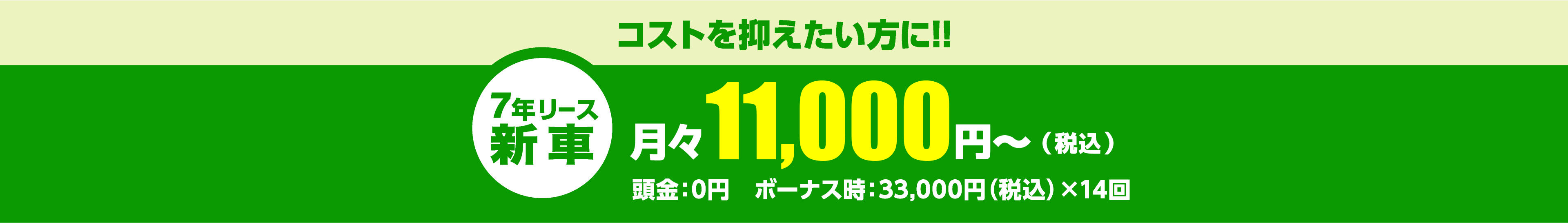 コストを抑えたい方に!!月々11,000円～（税込）頭金：0円　ボーナス時：33,000円（税込）×14回