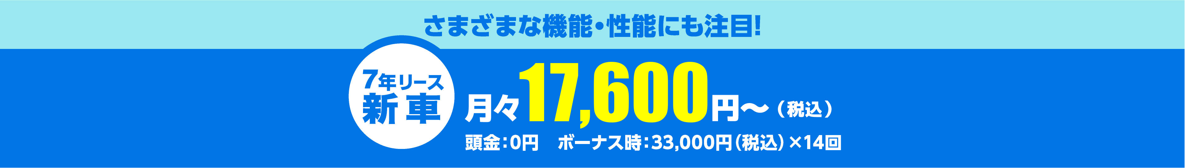 さまざまな機能・性能にも注目!月々17,600円～（税込）頭金：0円　ボーナス時：33,000円（税込）×14回