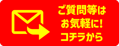 お問合せはコチラ