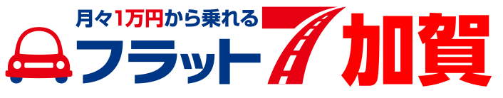 月々1万円から乗れる フラット7