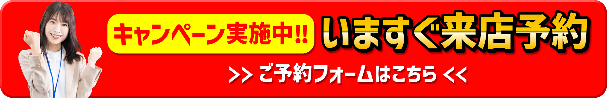 今すぐ来店予約