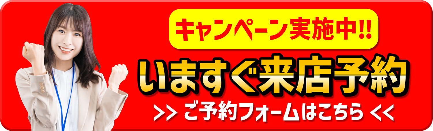 今すぐ来店予約